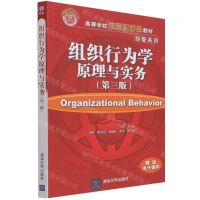 [N]组织行为学原理与实务(第3版高等学校应用型特色教材)/经管系列-9787302591665