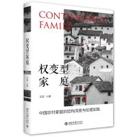 [N]权变型家庭(中国农村家庭的结构流变与伦理实践)-9787301325520