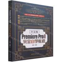 [N]中文版Premiere Pro2020完全自学教程-9787301326251
