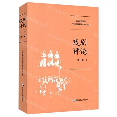 [N]戏剧评论(第1辑)-9787576021936