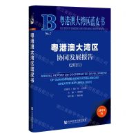 [N]粤港澳大湾区协同发展报告(2021)/粤港澳大湾区蓝皮书-9787520191852