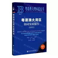 [N]粤港澳大湾区协同发展报告(2021)/粤港澳大湾区蓝皮书-9787520191852