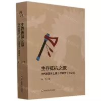[N]生存抵抗之歌(当代美国本土裔印第安诗研究)-9787576022094