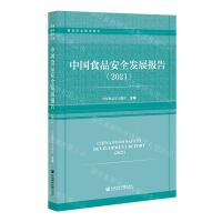 [N]中国食品安全发展报告(2021)/食品安全智库报告-9787520193153