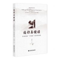 [N]追访与续读(学术名村十里店的乡村记忆)-9787520193368