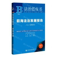 [N]前海法治发展报告(2021No.4)/法治蓝皮书-9787520193870