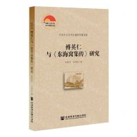 [N]傅英仁与东海窝集传研究/中国社会科学院老年学者文库-9787520194594
