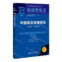 [N]中国商业发展报告(2022版2021-2022)/流通蓝皮书-9787520195058