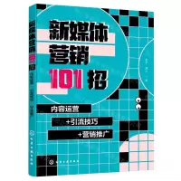 [N]新媒体营销101招(内容运营+引流技巧+营销推广)-9787122398819