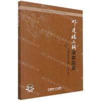 [N]邓建栋二胡演奏曲集(王建民作品选)-9787552322897