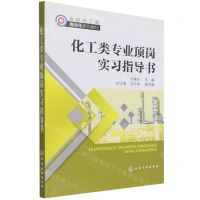 [N]化工类专业顶岗实习指导书(高职化工类模块化系列教材)-9787122398789
