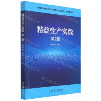 [N]精益生产实践(第2版)-9787111693710