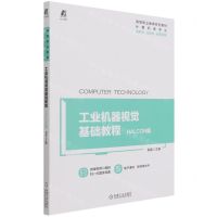 [N]工业机器视觉基础教程(HALCON篇计算机类专业高等职业教育系列教材)-9787111693857