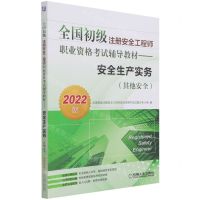 [N]安全生产实务(其他安全2022版全国初级注册安全工程师职业资格考试辅导教材)-9787111694885
