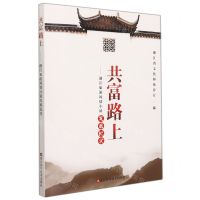 [N]共富路上--浙江旅游风情小镇发展纪实-9787534199134