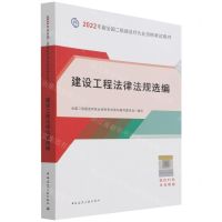 [N]建设工程法律法规选编/2022年版全国二级建造师执业资格考试用书-9787112268337