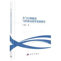 [N]大气污染防治与经济高质量发展研究(精)-9787030709035