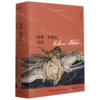 [N]威廉·布莱克评传(精)/文学纪念碑-9787559840080