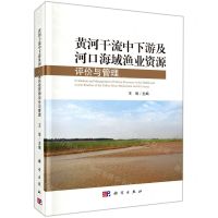 [N]黄河干流中下游及河口海域渔业资源评价与管理(精)-9787030699664