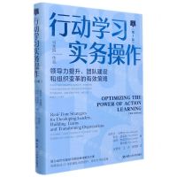 [N]行动学习实务操作(领导力提升团队建设和组织变革的有效策略第3版)(精)-9787300297200