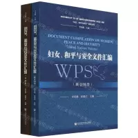 [N]妇女和平与安全文件汇编(共2册)/妇女和平与安全研究丛书-9787520189651