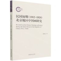 [N]民国初期<1912-1928>北京地区中国画研究-9787503971198