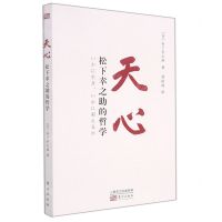 [N]天心(松下幸之助的哲学)-9787520724128