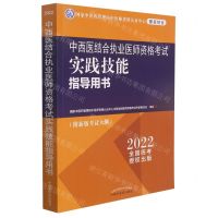 [N]中西医结合执业医师资格考试实践技能指导用书(2022)-9787513272216