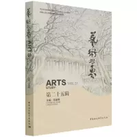 [N]艺术学界(第25辑)-9787520392723
