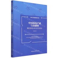 [N]中国风电产业与金融业耦合系统分析及评价研究/中共江苏省委党校文库-9787520392877