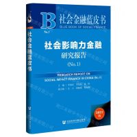 [N]社会影响力金融研究报告(2021版No.1)(精)/社会金融蓝皮书-9787520192460
