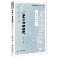 [N]社区心理学研究(第12卷)-9787520192774