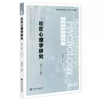 [N]社区心理学研究(第12卷)-9787520192774