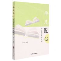 [N]平凡匠心(语文教学本源探索)-9787556307470