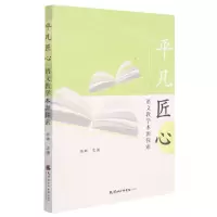 [N]平凡匠心(语文教学本源探索)-9787556307470