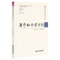 [N]清华社会学评论(第16辑)-9787520194655