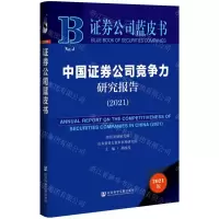 [N]中国证券公司竞争力研究报告(2021)(精)/证券公司蓝皮书-9787520194860