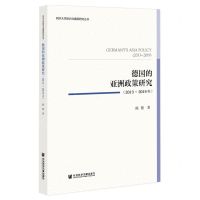 [N]德国的亚洲政策研究(2013-2019年)/同济大学欧洲与德国研究丛书-9787520194938