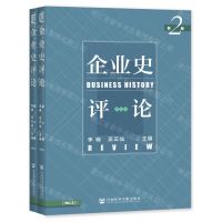[N]企业史评论(共2册)-9787520189774
