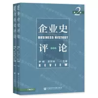 [N]企业史评论(共2册)-9787520189774