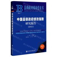 [N]中国县级政府绩效指数研究报告(2021)/县级政府绩效蓝皮书-9787520191869