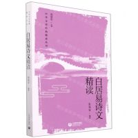 [N]白居易诗文精读/中华文史经典精读丛书-9787572010200