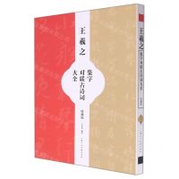 [N]王羲之集字对联古诗词大全(收藏版)-9787558621932