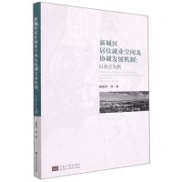 [N]新城区居住就业空间及协调发展机制--以南京为例-9787564197414