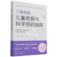[N]丁香妈妈儿童疾病与科学用药指南/丁香妈妈App出品科学孕育系列-9787571419493