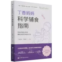 [N]丁香妈妈科学辅食指南/丁香妈妈App出品科学孕育系列-9787571419486