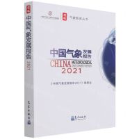 [N]中国气象发展报告(2021)/领略气象智库丛书-9787502975982