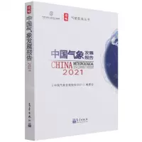 [N]中国气象发展报告(2021)/领略气象智库丛书-9787502975982