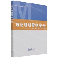 [N]危化场所雷电安全(安全科学与工程专业系列教材)-9787502975968