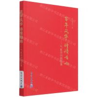 [N]百年风华诗情唱响--气象诗词精选集-9787502976316